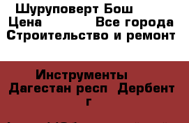 Шуруповерт Бош 1440 › Цена ­ 3 500 - Все города Строительство и ремонт » Инструменты   . Дагестан респ.,Дербент г.